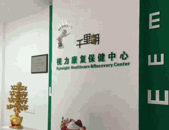 千里明视力康复保健中心